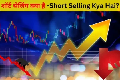 शॉर्ट सेलिंग क्या है -Short Selling Kya Hai?