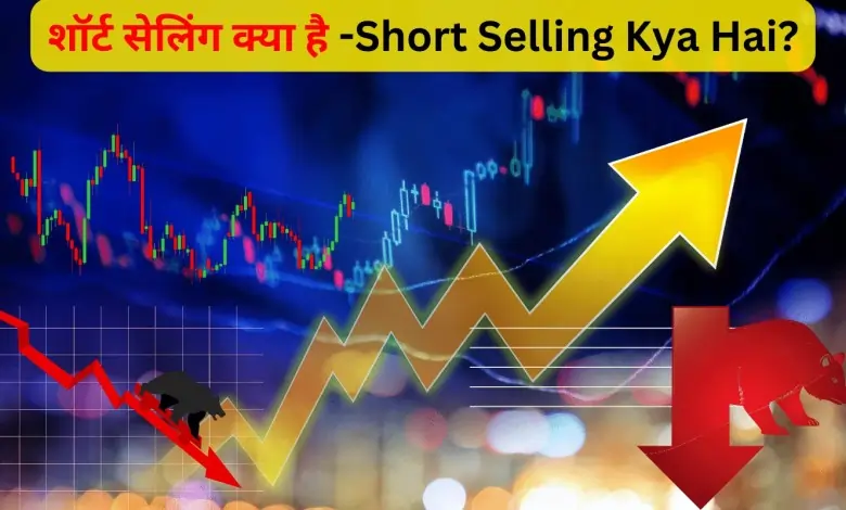 शॉर्ट सेलिंग क्या है -Short Selling Kya Hai?