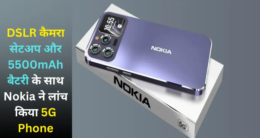 DSLR कैमरा सेटअप और 5500mAh की पॉवरफुल बैटरी के साथ Nokia ने लांच किया 5G Phone